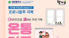 맘키움대전  온라인 부모교육 실시