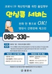 영천시 안심콜 서비스 140개소 추가 확대 운영