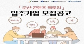 `군산 콘텐츠 팩토리‘ 입주기업 4개사 모집
