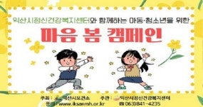 익산시, 아동‧청소년 ‘마음 봄 캠페인’ 실시