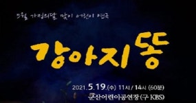 군산어린이공연장, 5월 가정의 달 기념 기획공연