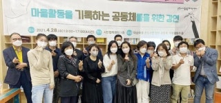 순천시, 마을활동을 기록하는 공동체 학습모임 운영
