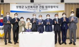 경기도, 양평군 노인복지관 이전 신축 업무협약