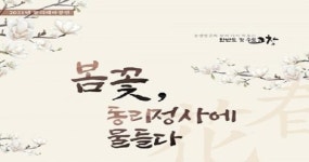 2021 동리국악 테마공연 첫 번째 봄꽃, 동리정사에 물들다