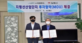 김제시, ㈜이엔푸드와 지평선산업단지 투자협약 체결