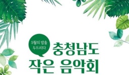 ‘충청남도와 함께하는 작은 음악회