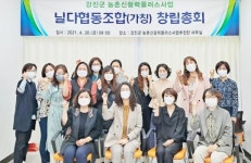 강진군, 체험운영공동체 ‘닐다’ 협동조합 탄생