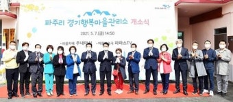 파주시, 파주리 경기행복마을관리소 문열어
