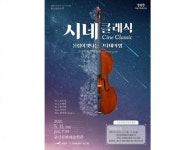 광주시 광산구, 그나데 첼로 콰르텟 ‘시네 클래식’ 공연