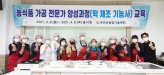 전남 무안군, ‘떡 제조 기능사 과정 교육’ 성황