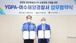여수광양항만공사, 여수해경과 해양폐플라스틱 자원순환 업무협약