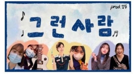 광주여자대학교 치위생학과 대학원생, [그런사람] 뮤직비디오로 치과위생사 알리다
