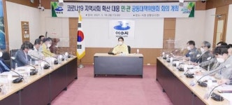 여수시, 코로나19 확산 대응 ‘민‧관 힘 모아 해법찾기’ 나서