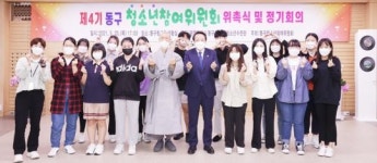 광주시 동구, ‘실효성 있는 정책’ 청소년에게 맡겨주세요!