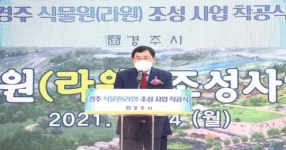 경주 식물원 ‘라원’ 조성사업 착공식 개최