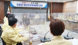 전남 영광군, 사회적 거리두기 개편안 1단계 시범 적용 6월 13일까지 3주간 연장