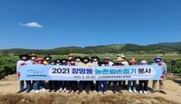 장명동 주민센터, 농촌 일손 돕기에 ‘구슬땀’