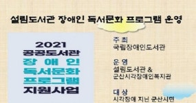 설림도서관 장애인 독서문화프로그램 공모사업 운영