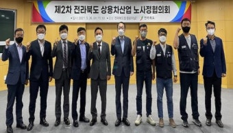 제2차 전라북도 상용차산업 노사정협의회 개최