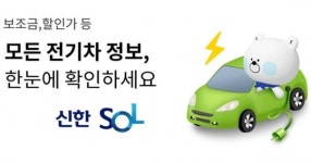 신한은행, 전기차 가격조회 플랫폼 오픈