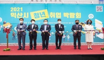 일자리 미스매치 해소 익산 ‘청년취업박람회’ 개최