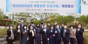 광주시 서구,‘운리어린이공원’명품공원으로 탈바꿈