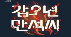 동학농민혁명 127주년 기념 특별공연 ‘갑오년 만석씨’ 공연