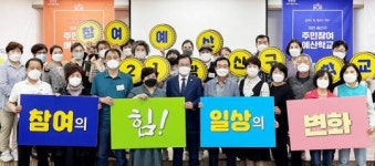 광주시 광산구, ‘2021년 주민참여예산학교’ 열어