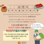 순천시, 믿고 먹는 ‘국산김치 자율표시제’ 인증 확대