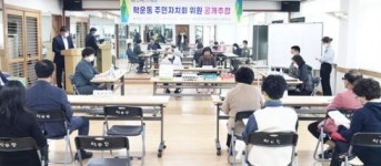 광주시 동구 학운동, 공개 추첨으로 주민자치회 위원 40명 선정