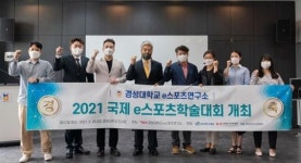 경성대학교 e스포츠연구소, 국제 e스포츠학술대회 개최