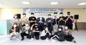 무주군, 청소년참여위원회 7명 위원 위촉 활동 개시