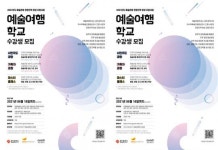 광주시, ‘2021 예술여행학교’ 수강생 모집