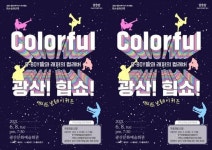광주시 광산구, 애시드 브레이커즈 ‘Colorful 광산! 힙쇼!’ 공연