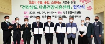 전남도-장흥군-국립나주병원-학교법인 원광학원 전라남도 마음건강치유센터설립 업무협약 체결