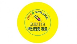 익산시 ‘백신 접종 배지’ 지원, 일상 회복 속도