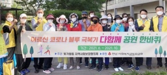 전남 나주시 빛가람동, 코로나19 극복 어르신과 공원 한 바퀴