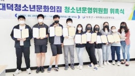 장흥군 대덕청소년문화의집 “청소년 운영위원회 위촉식” 개최