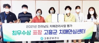 전남 고흥군, 치매안심센터 사업평가 최우수기관 수상