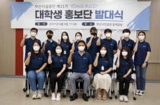 부산시설공단, 제11기 대학생홍보단 발대