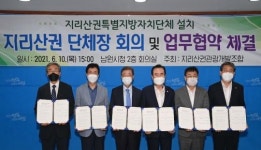 지리산권, 특별지방자치단체 설치 추진방안 발표
