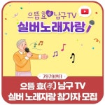 광주시 남구 ‘최고의 실버가수’는 누구일까?