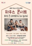 여름 길목에서 「트리오 콘 스피리토」과 함께하는 하우스콘서트