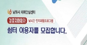 남원 치매안심센터, 경증치매환자 쉼터 대상자 모집