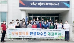 [포토]광주시 남구 주월2동 주민자치회, 생태문화마을만들기 에코투어