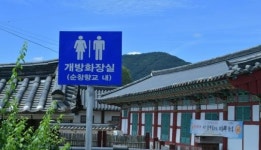 민간 개방화장실 정비로 순창 클린이미지 업!