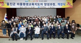 울진군, 마을평생교육지도자 양성과정 개강