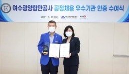 여수광양항만공사, 공정채용 우수기관 인증 획득