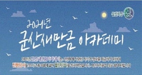 제21기 군산새만금아카데미 7월 7일 개강