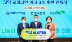 송종욱 광주은행장, 지역 보호대상아동 후원 위해 백신 프로젝트 지역 오피니언 리더 3호 참여